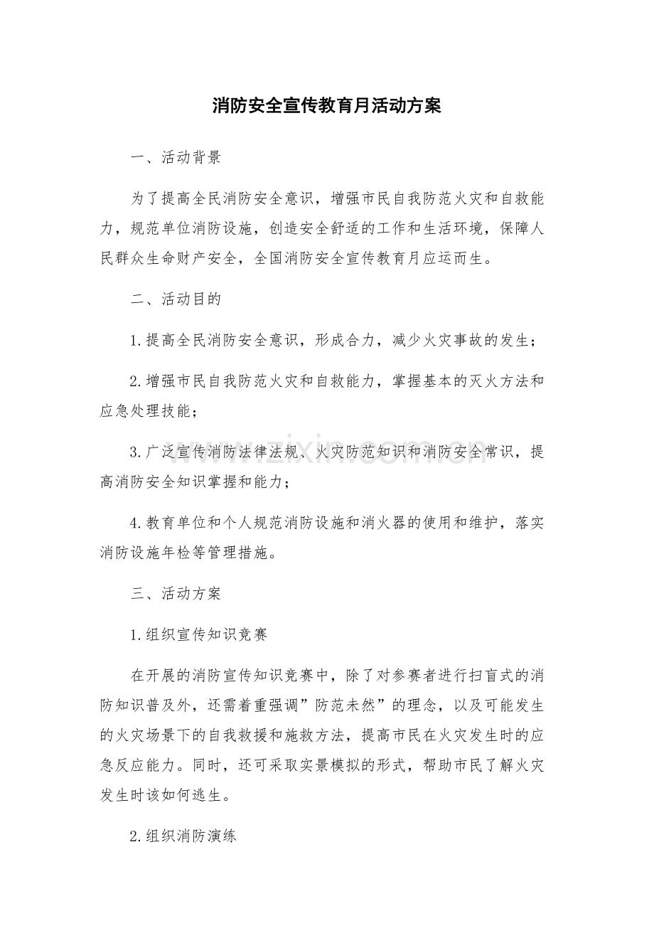 消防安全宣传教育月活动方案.docx_第1页