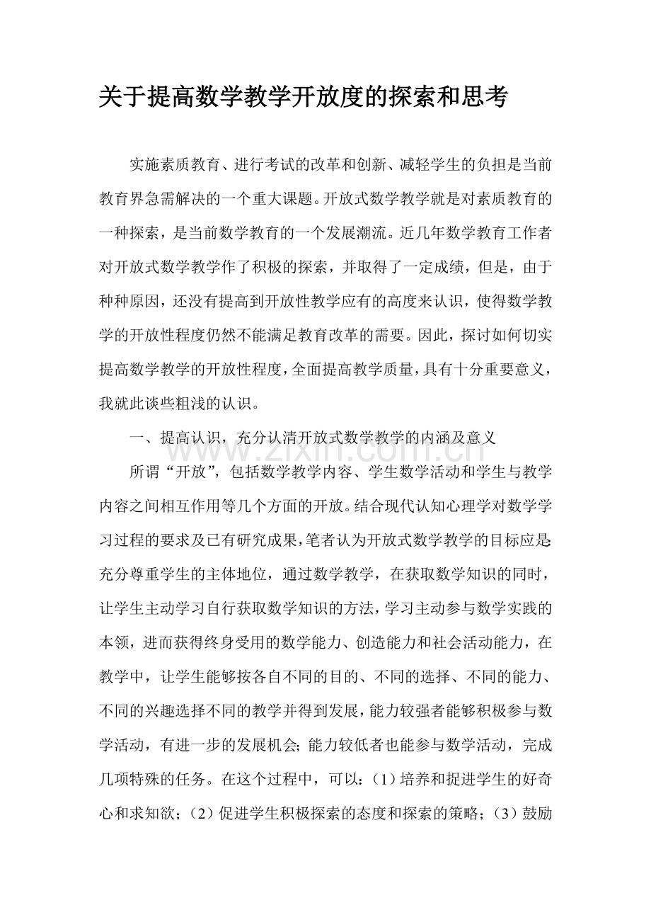 关于提高数学教学开放度的探索和思考.doc_第1页