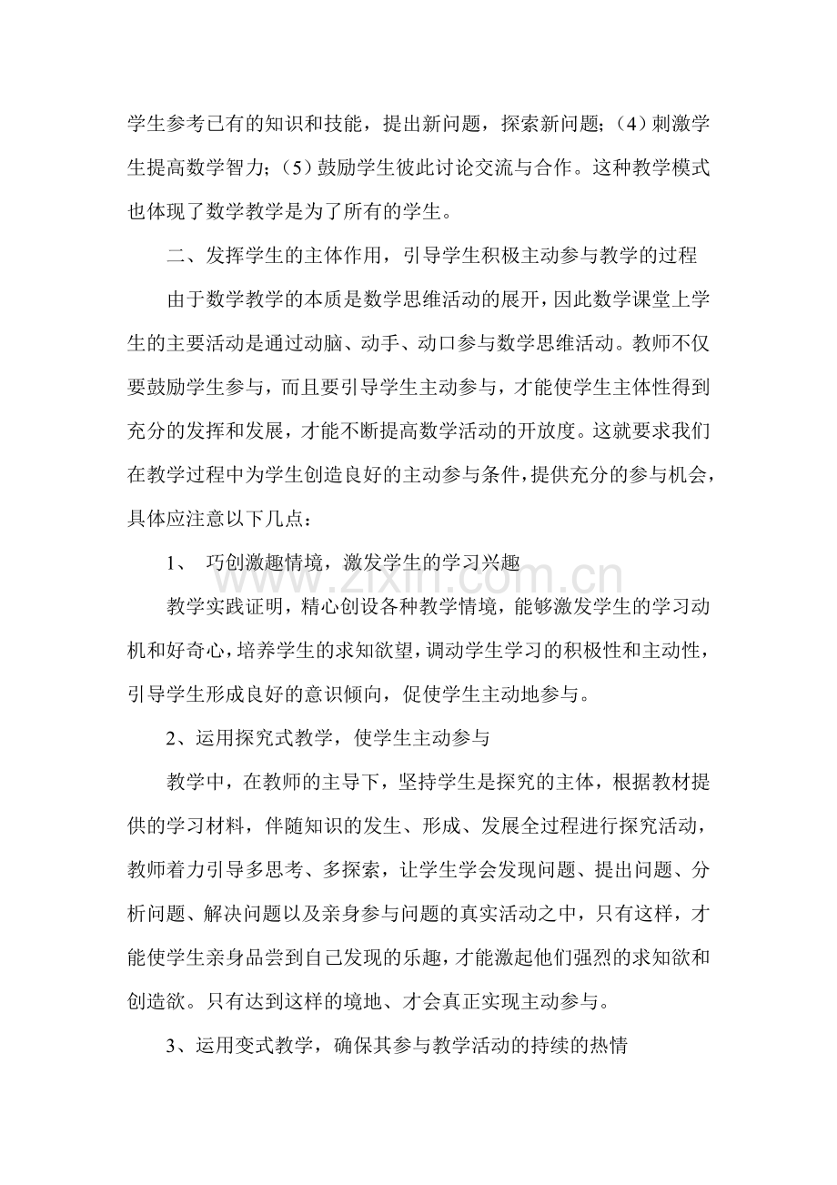 关于提高数学教学开放度的探索和思考.doc_第2页