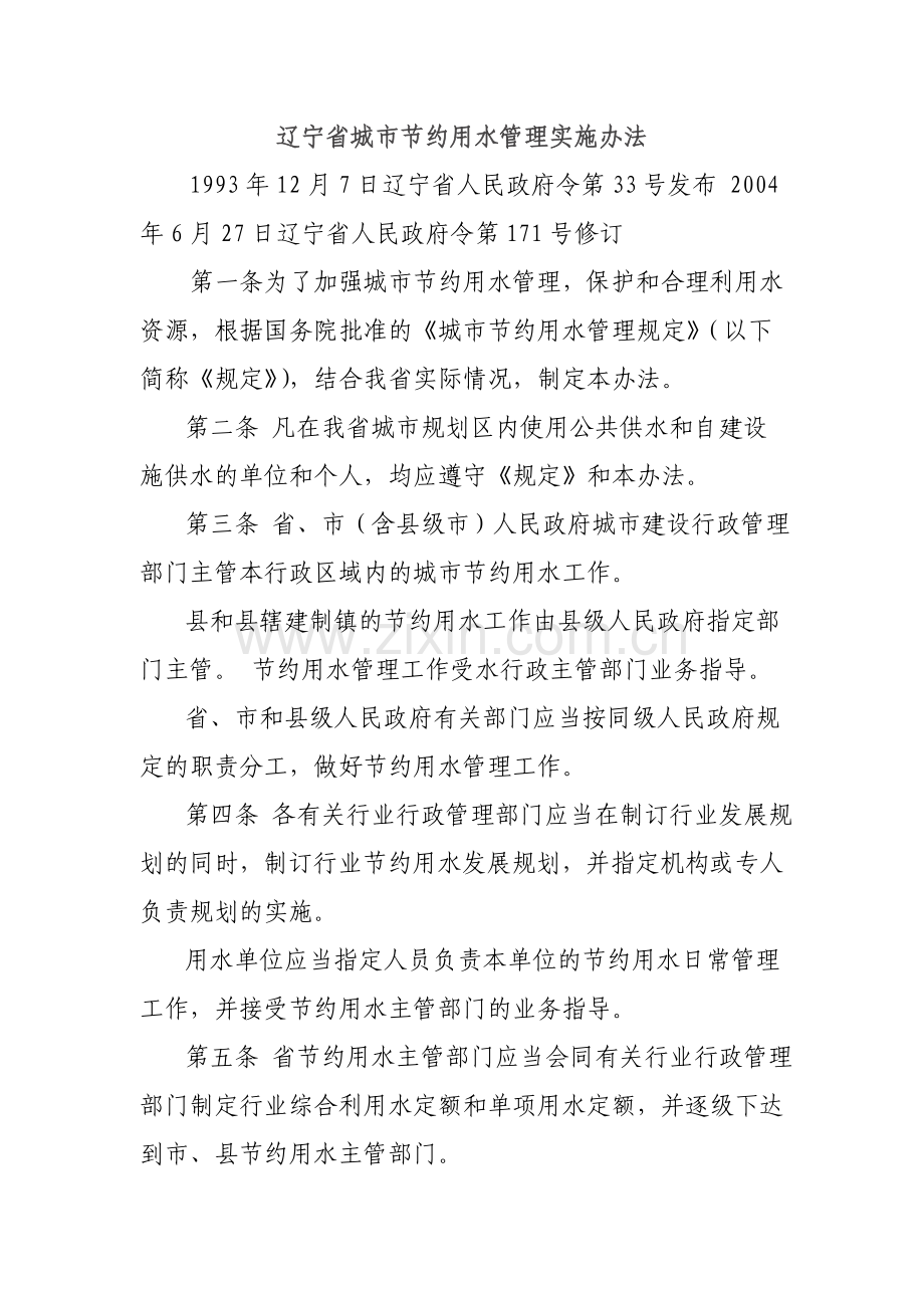 辽宁省城市节约用水管理实施办法.doc_第1页