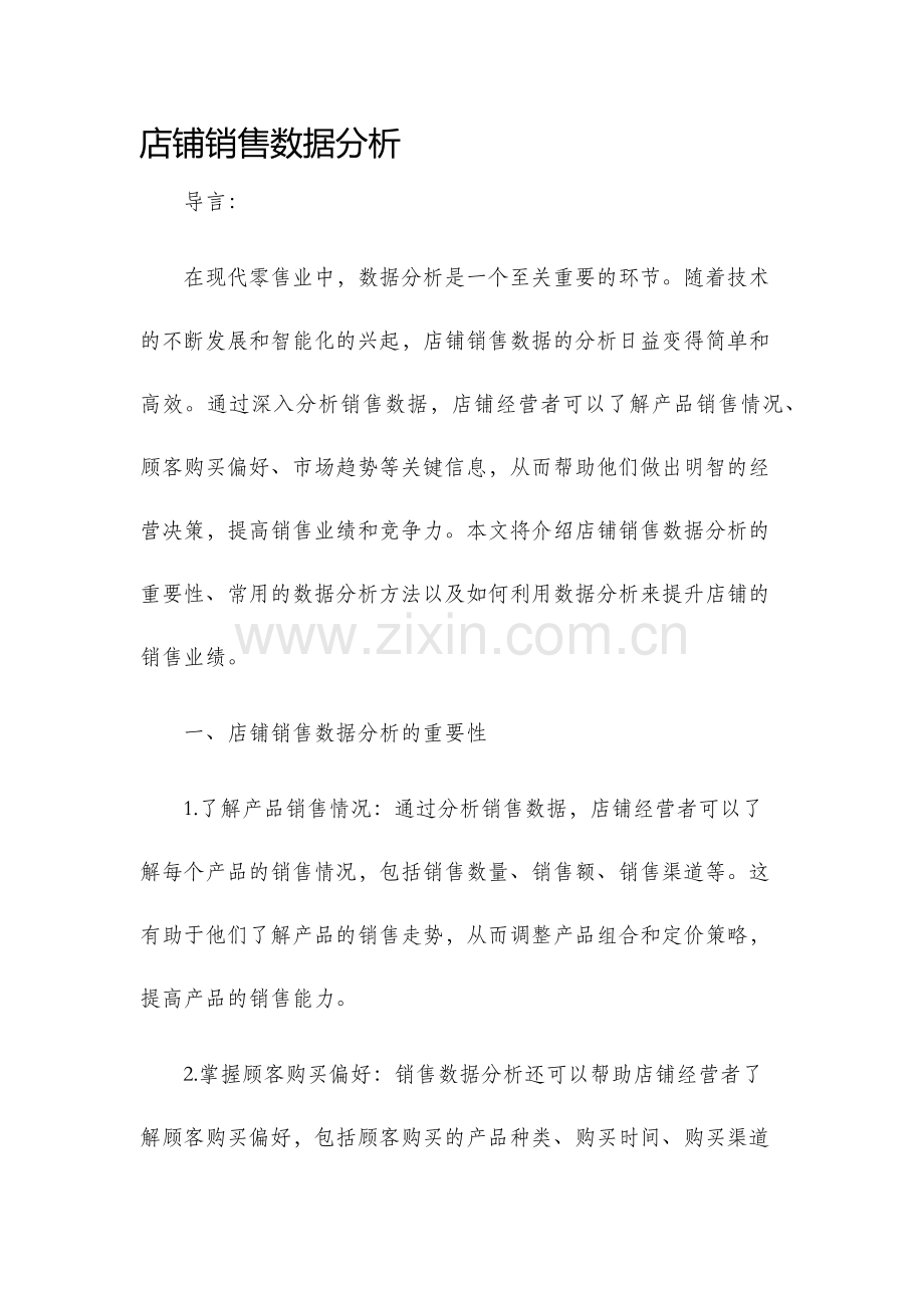 店铺销售数据分析.docx_第1页