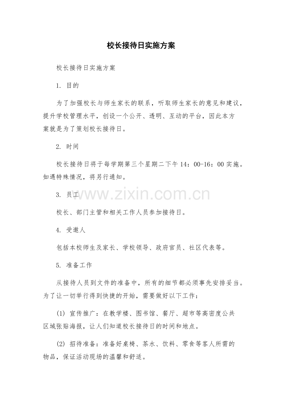 校长接待日实施方案.docx_第1页