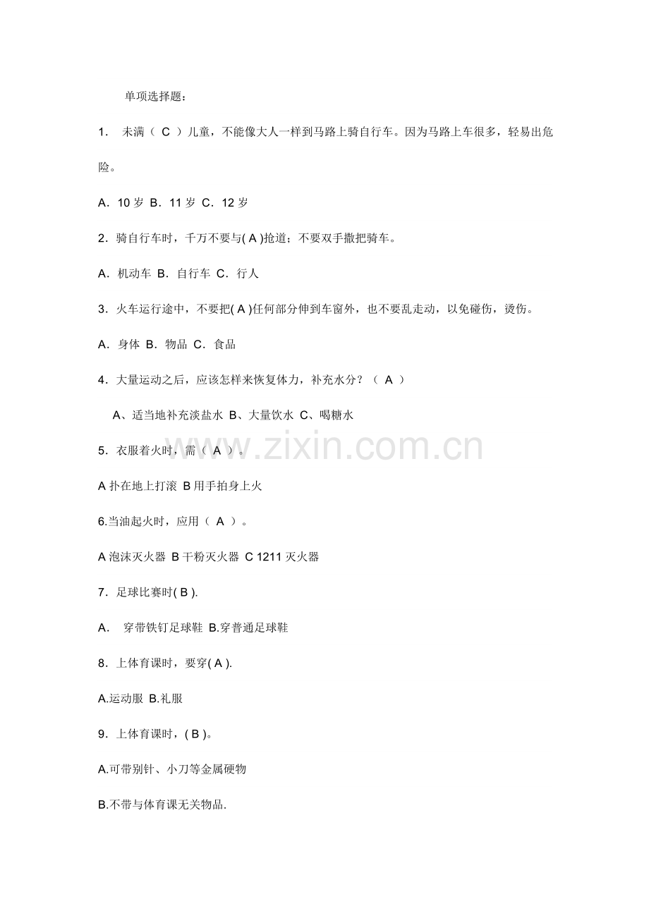 安全知识问答竞赛试题.doc_第1页
