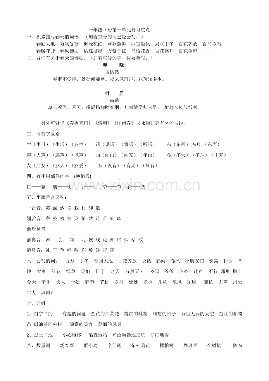 一年级下册语文第一单元复习重点.doc_第1页