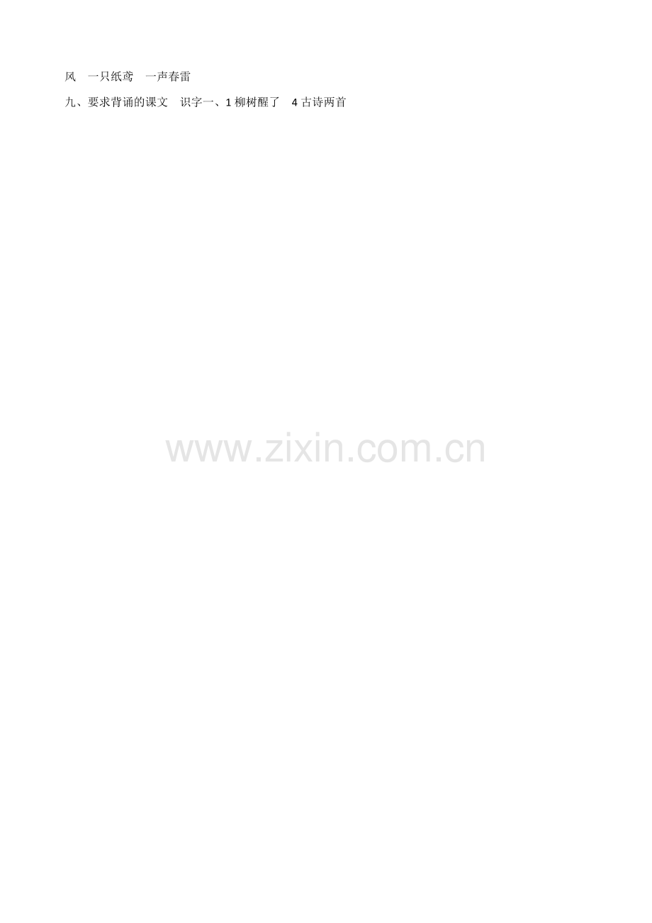 一年级下册语文第一单元复习重点.doc_第2页