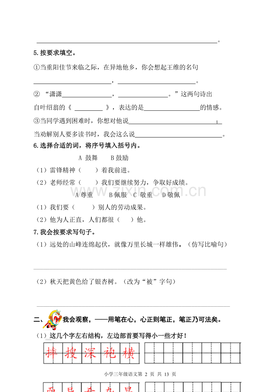 人教版小学三年级上册语文单元质量检测试题.doc_第2页