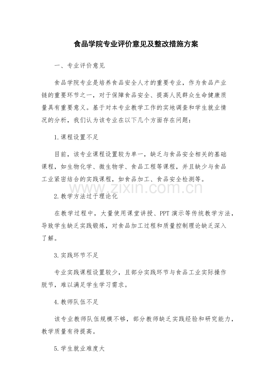 食品学院专业评价意见及整改措施方案.docx_第1页