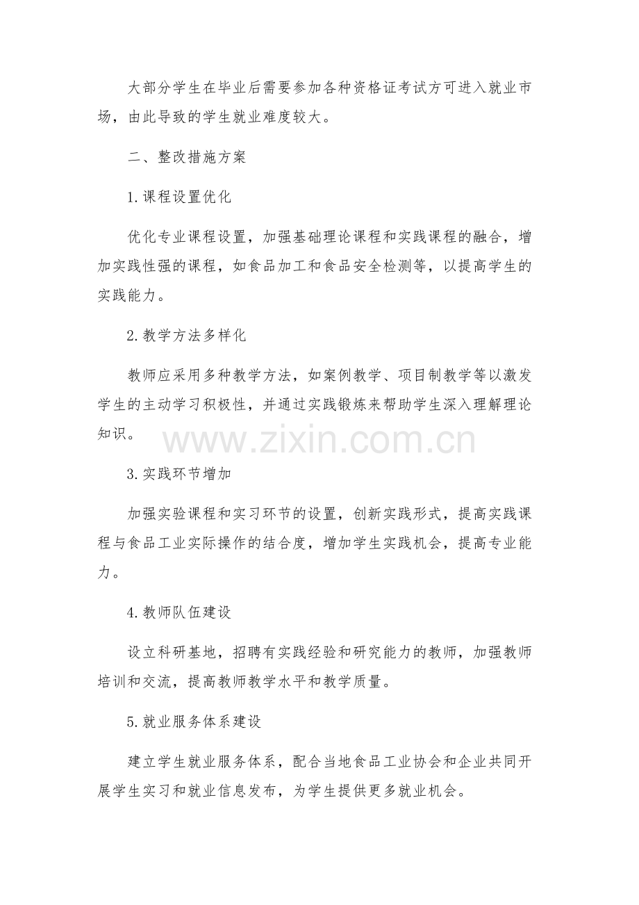 食品学院专业评价意见及整改措施方案.docx_第2页