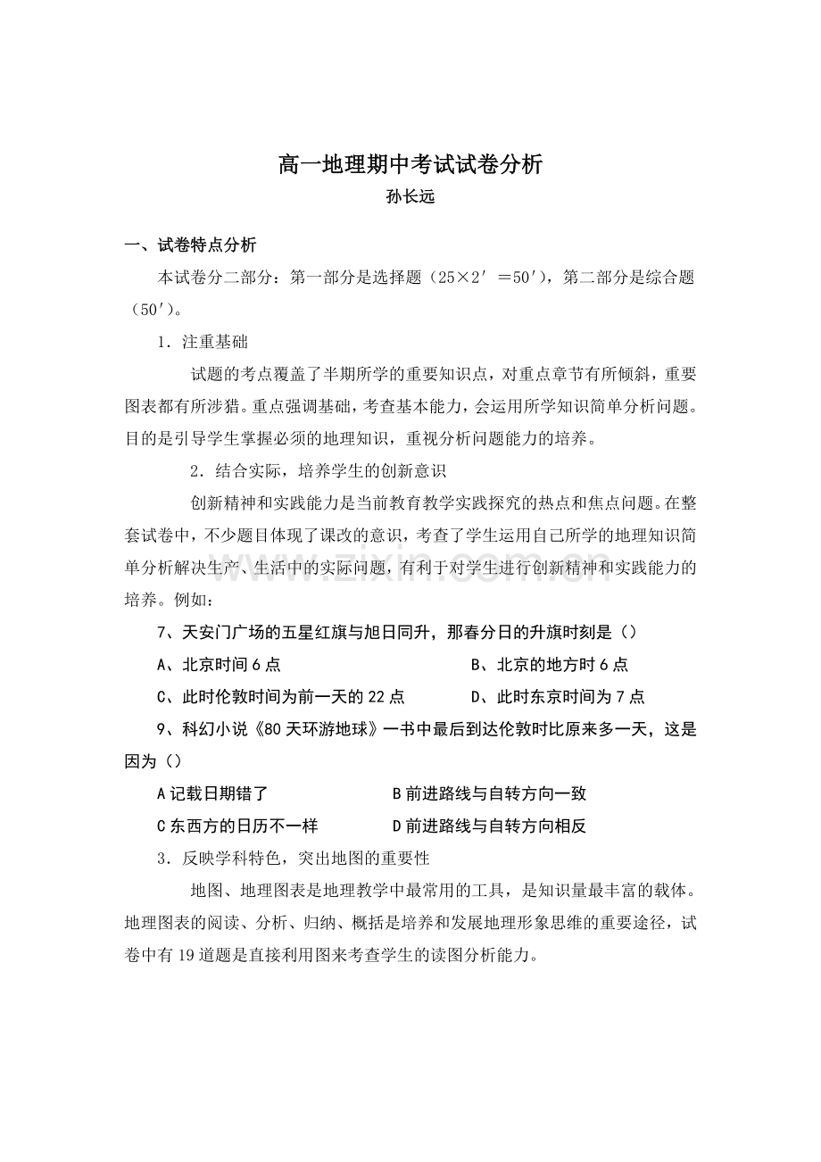 高一地理期中考试试卷分析.doc_第1页
