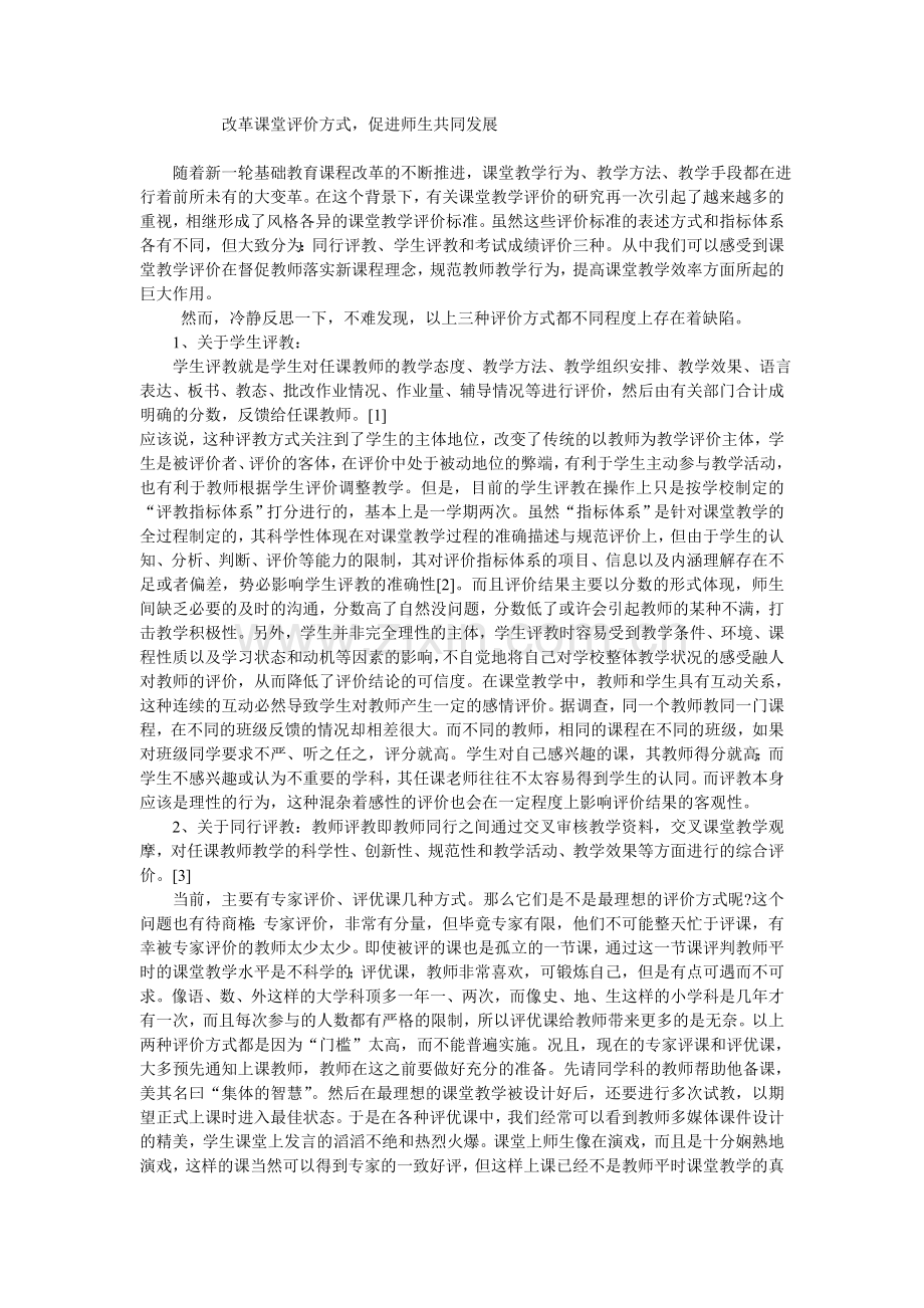 改革课堂评价方式.doc_第1页