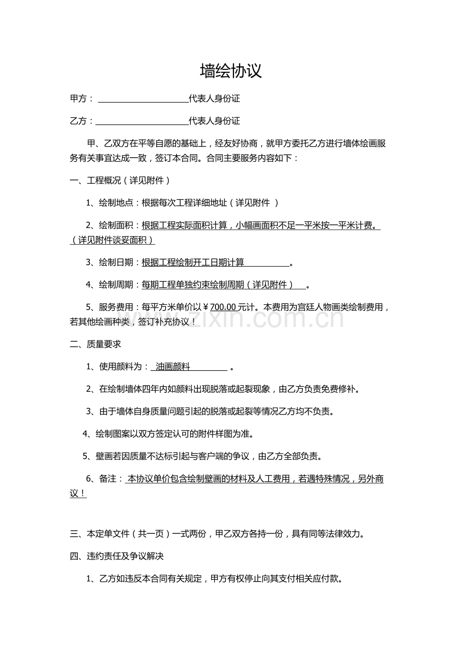 墙绘协议.docx_第1页