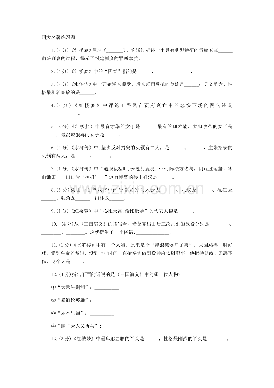 四大名著练习题.docx_第1页