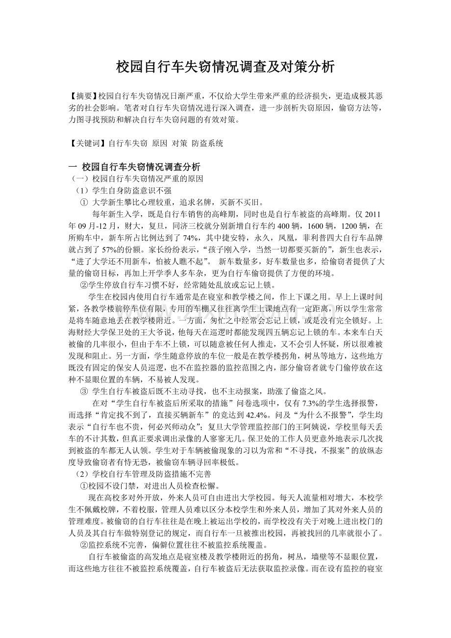 校园自行车失窃情况调查及对策分析.doc_第1页