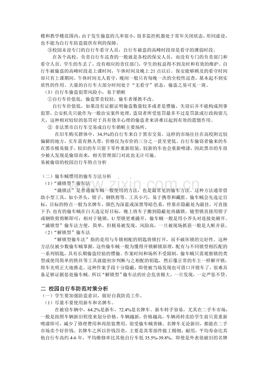 校园自行车失窃情况调查及对策分析.doc_第2页