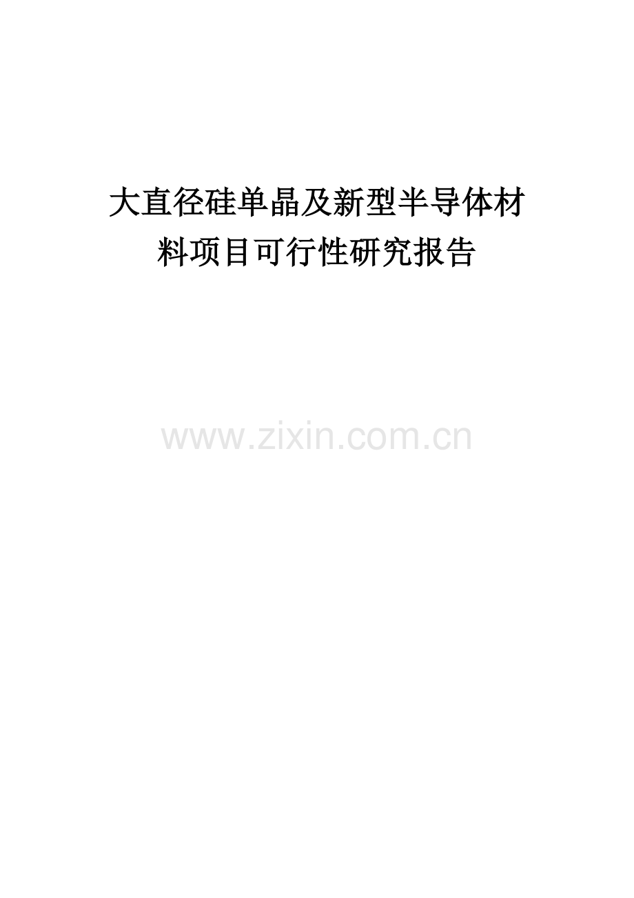 大直径硅单晶及新型半导体材料项目可行性研究报告.docx_第1页