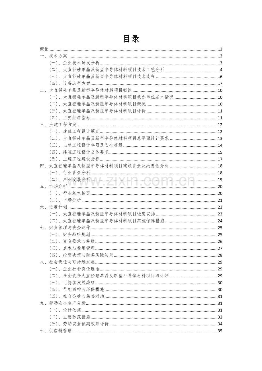 大直径硅单晶及新型半导体材料项目可行性研究报告.docx_第2页