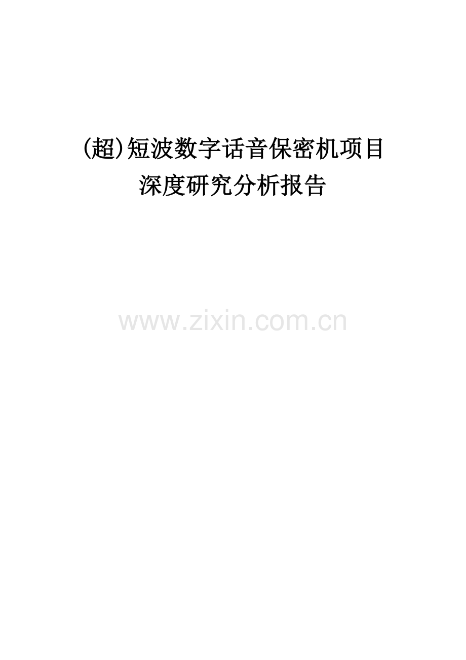 (超)短波数字话音保密机项目深度研究分析报告.docx_第1页