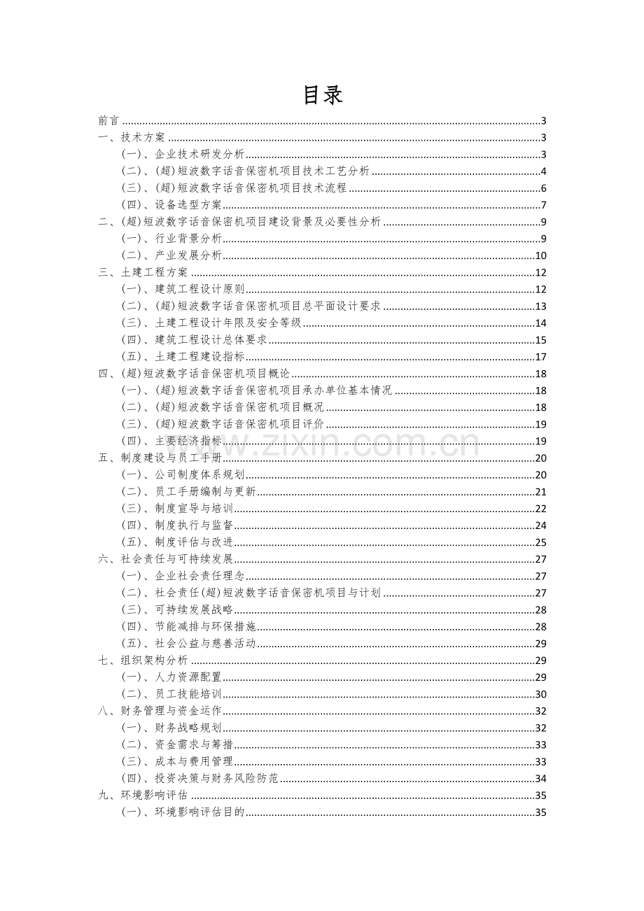 (超)短波数字话音保密机项目深度研究分析报告.docx_第2页