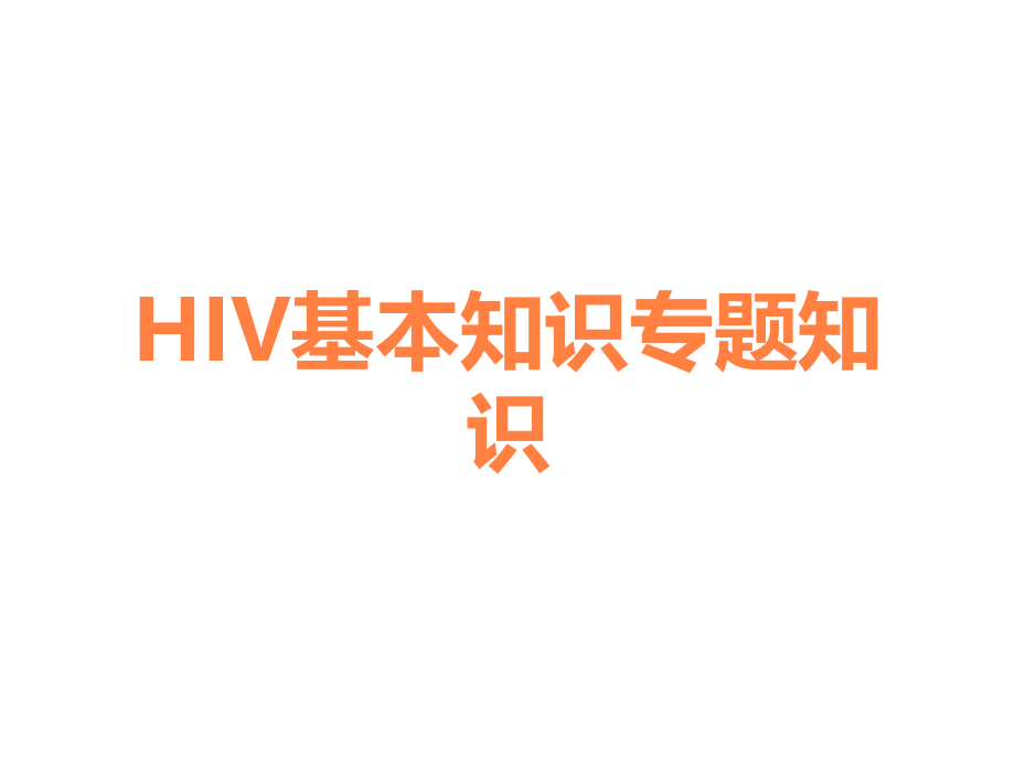 HIV基本知识专题知识.ppt_第1页