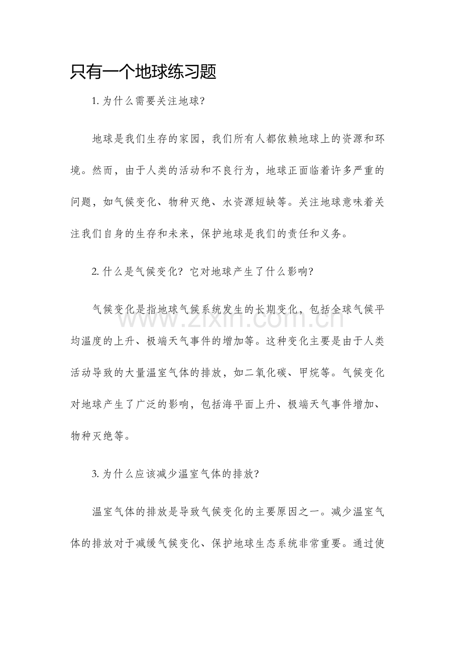 只有一个地球练习题.docx_第1页