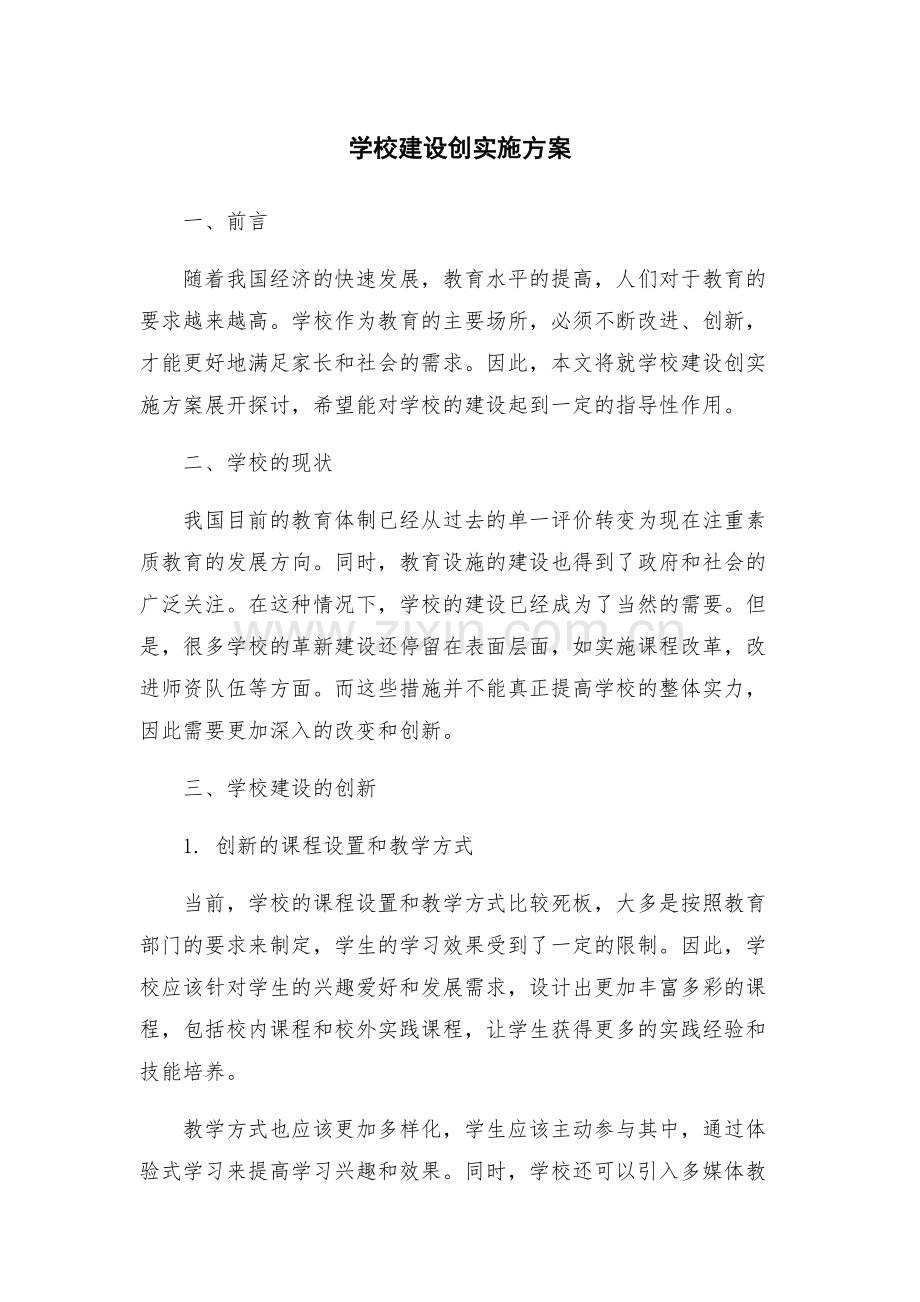 学校建设创实施方案.docx_第1页