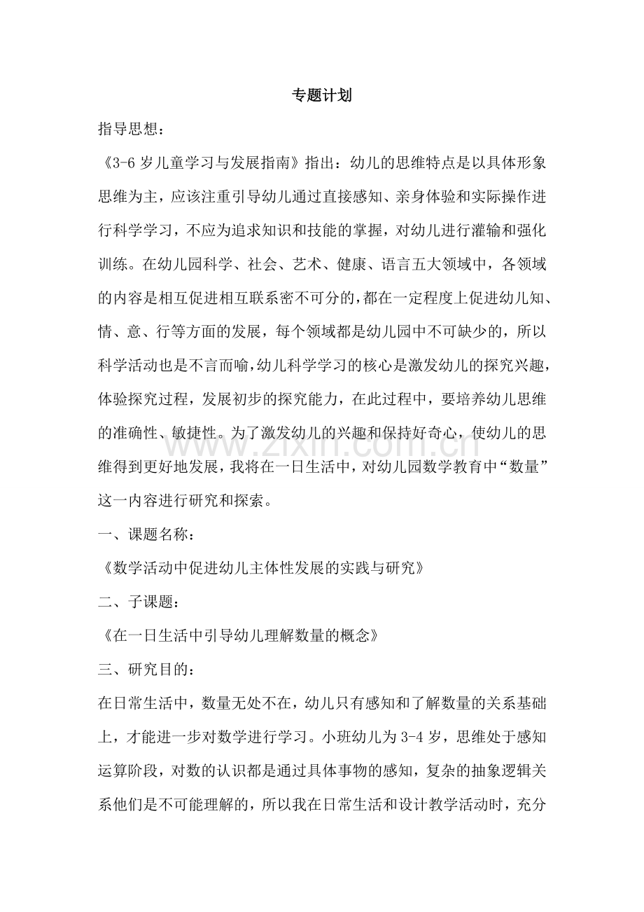 专题计划小班数学.doc_第1页