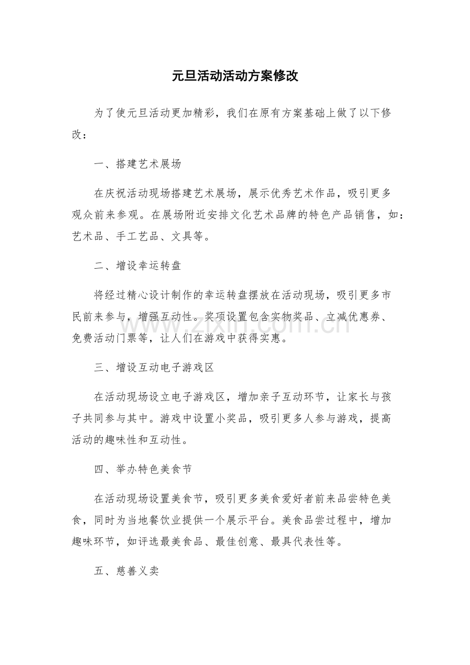 元旦活动活动方案修改.docx_第1页