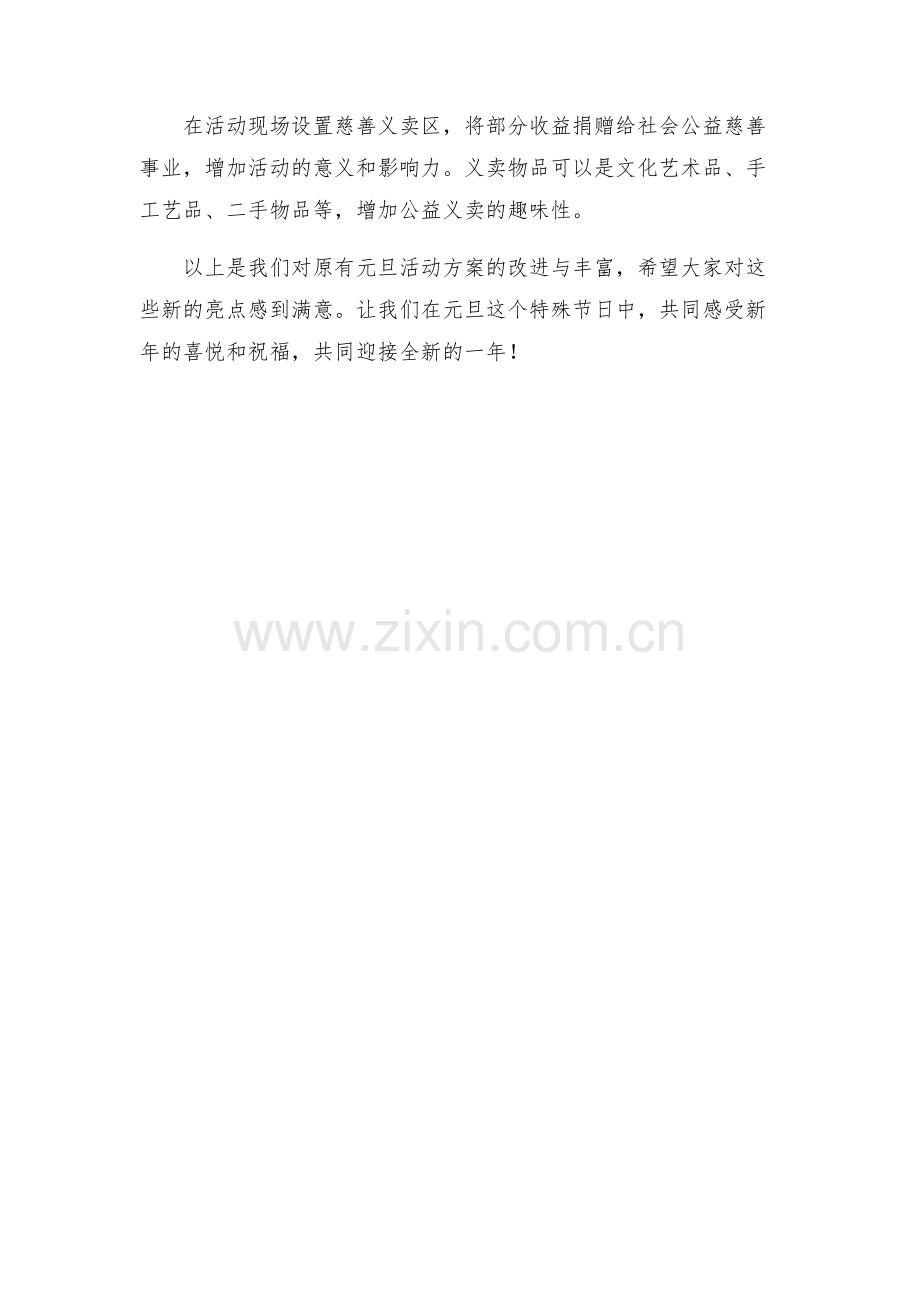 元旦活动活动方案修改.docx_第2页