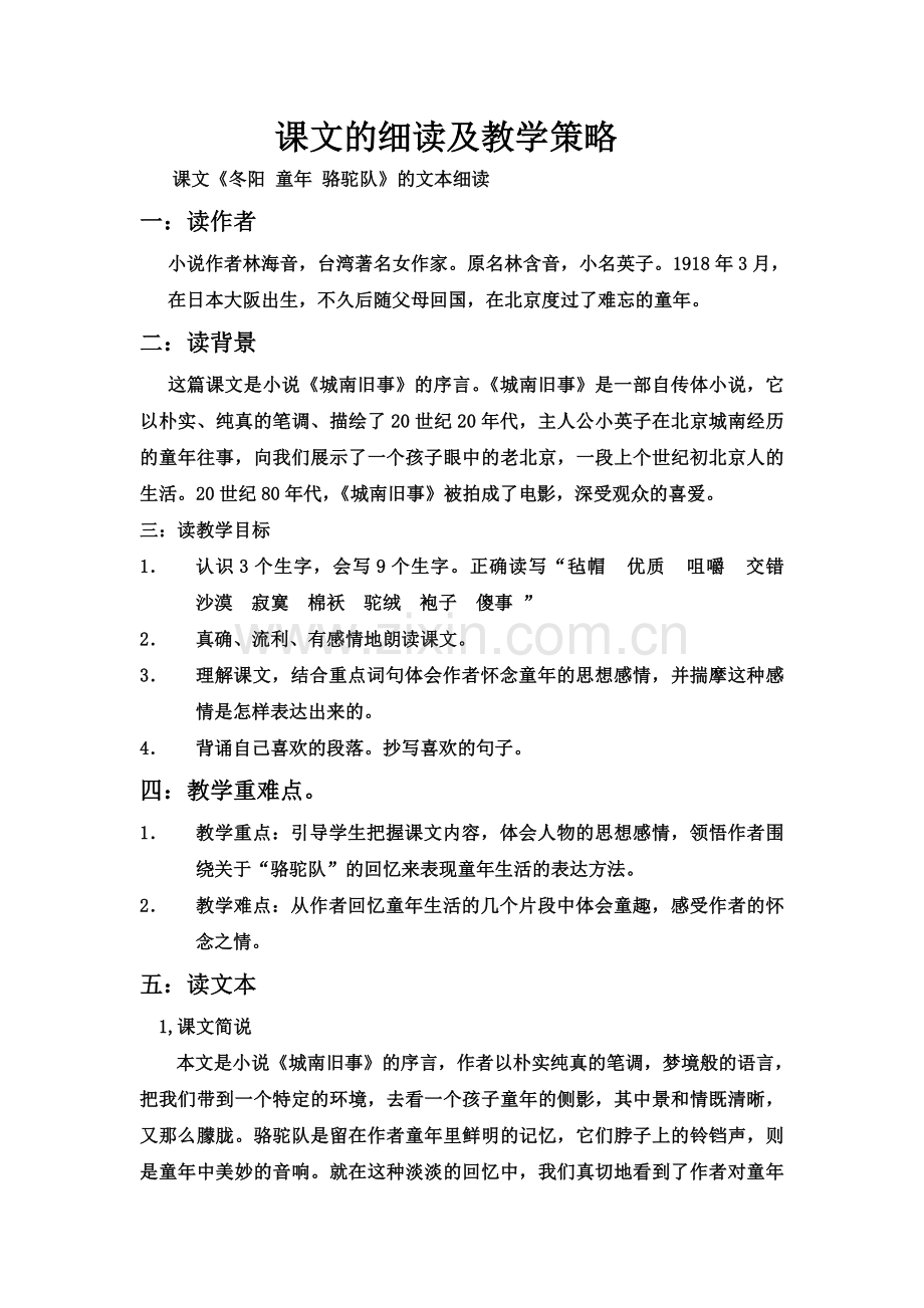 《冬阳童年骆驼队》课文的细读及教学策略.doc_第1页