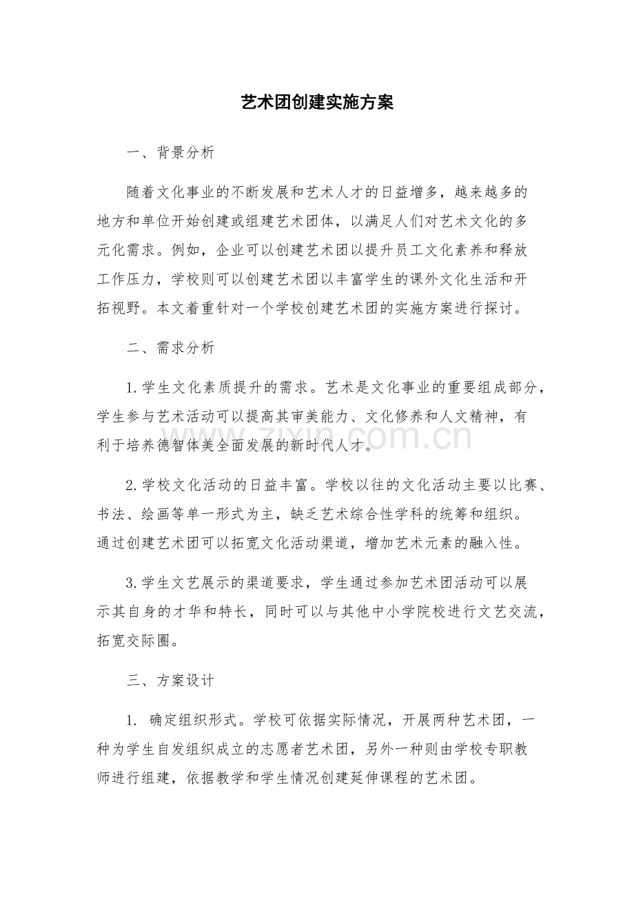艺术团创建实施方案.docx_第1页