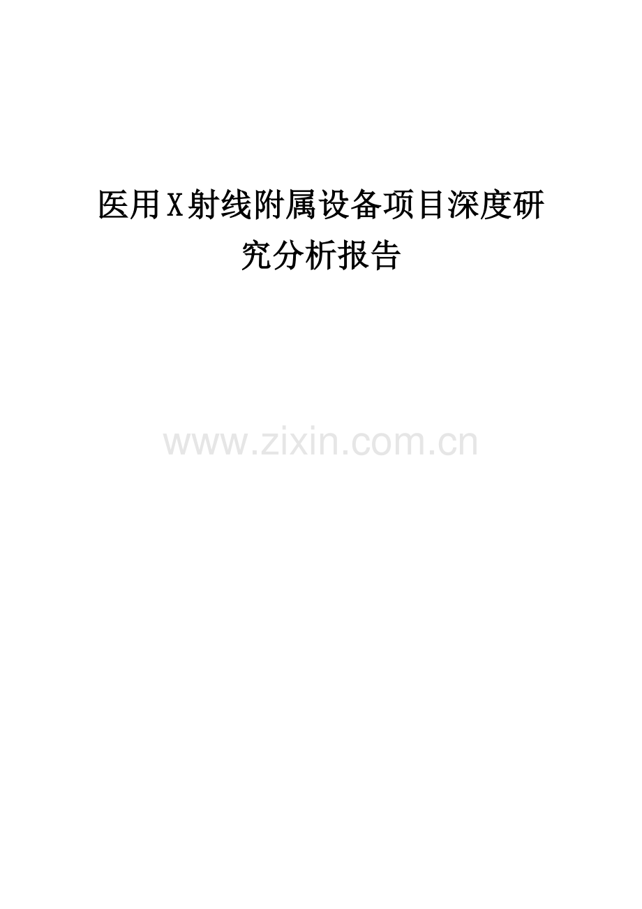医用X射线附属设备项目深度研究分析报告.docx_第1页