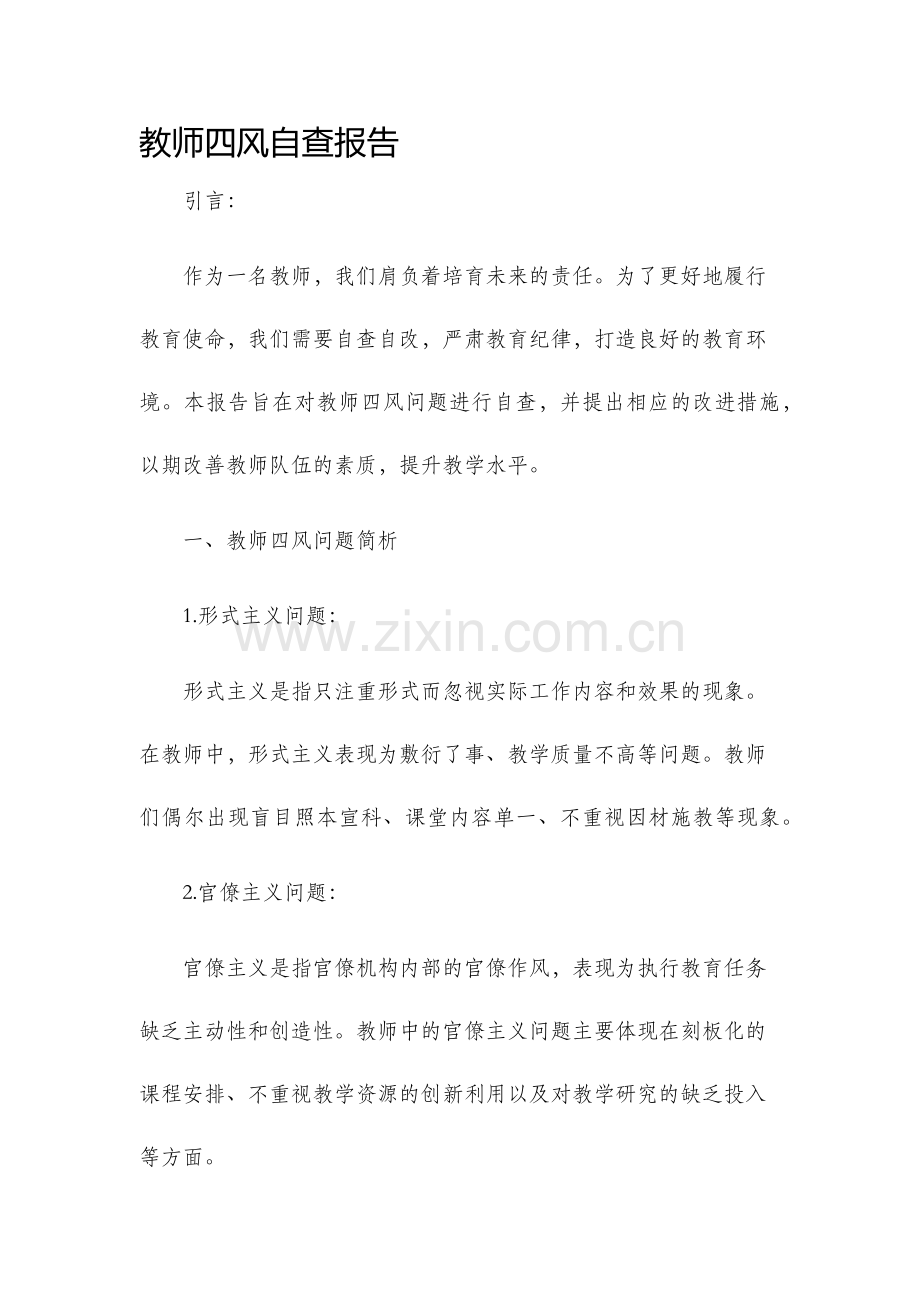 教师四风自查报告.docx_第1页