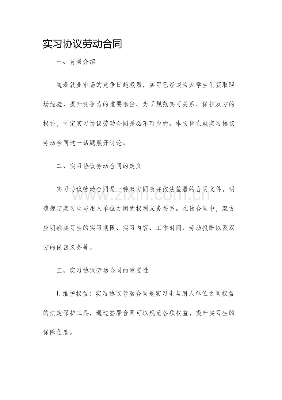 实习协议劳动合同.docx_第1页