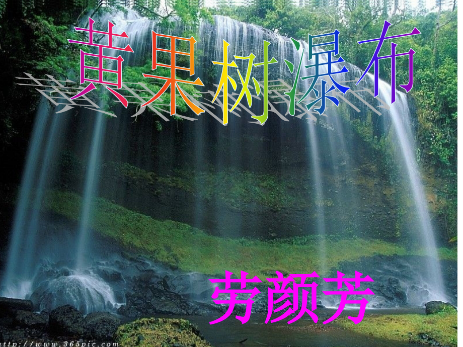 《黄果树瀑布》精美PPT(1).ppt_第1页