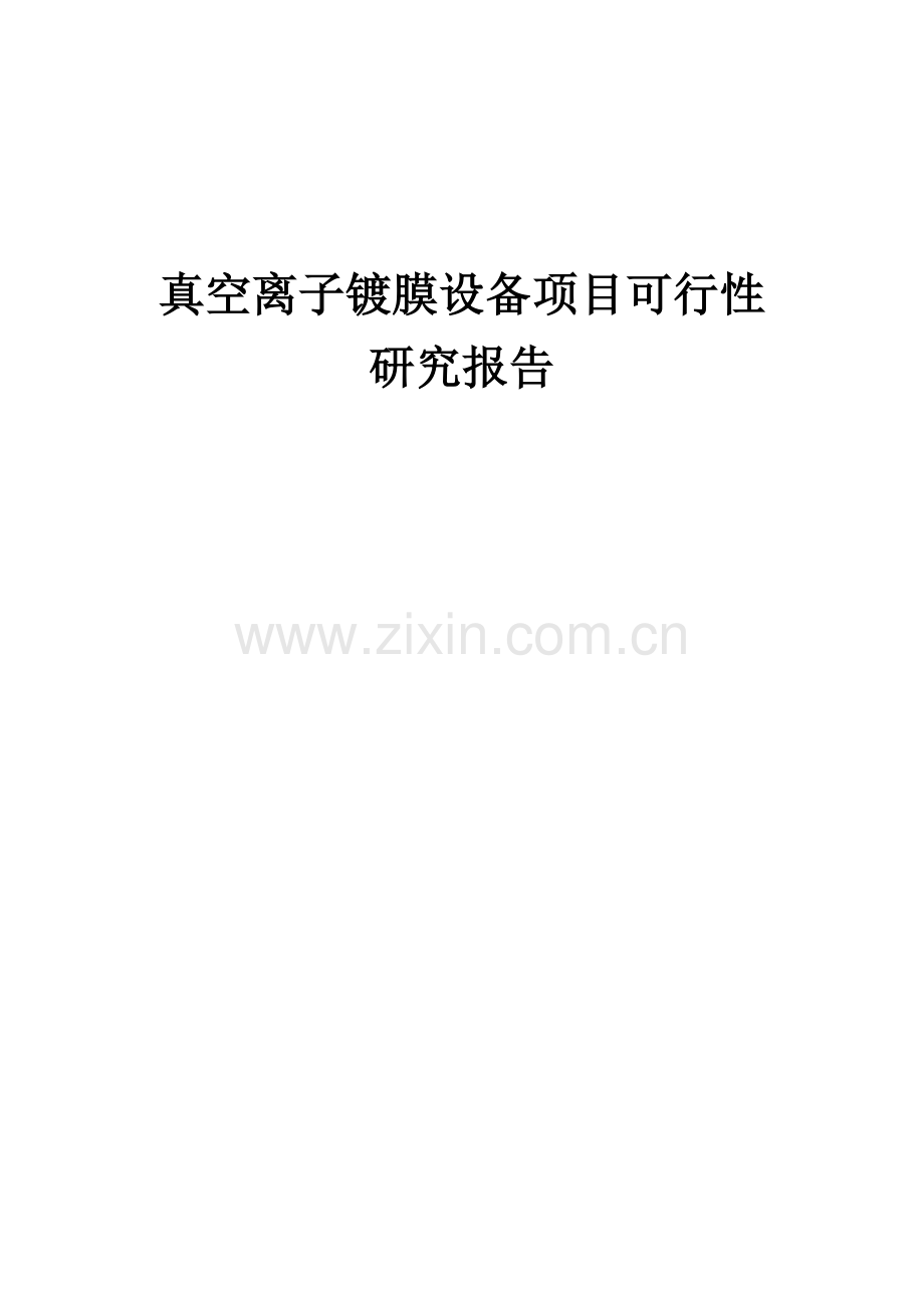 真空离子镀膜设备项目可行性研究报告.docx_第1页