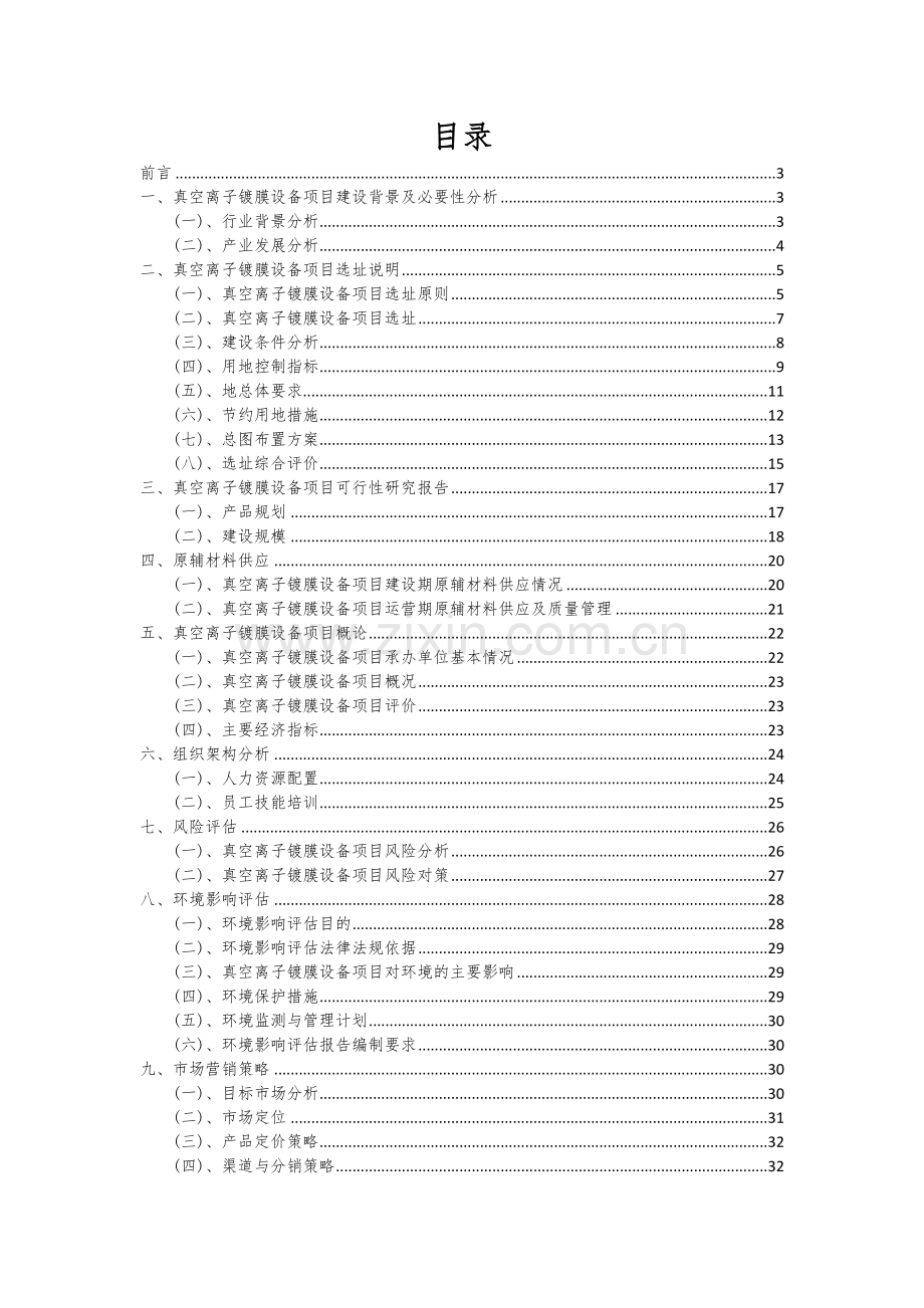 真空离子镀膜设备项目可行性研究报告.docx_第2页