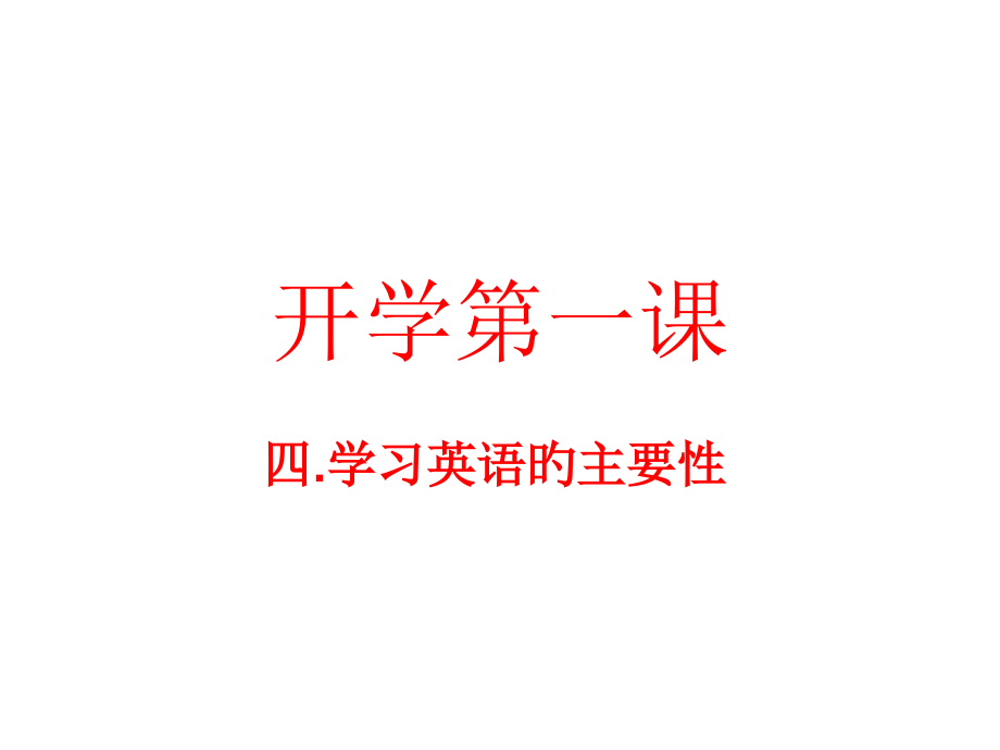 学习英语的重要性和学习方法.pptx_第1页