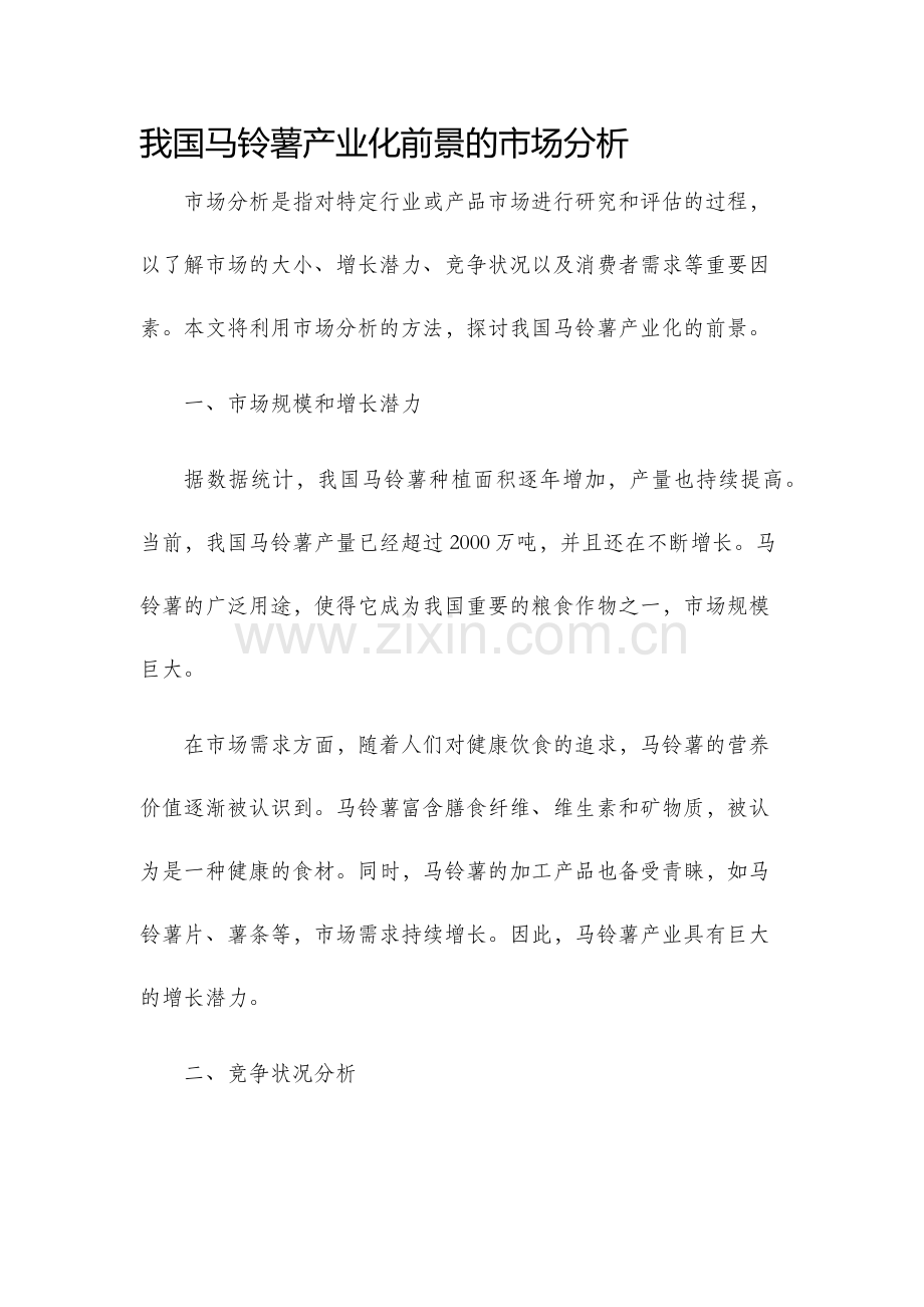 我国马铃薯产业化前景的市场分析.docx_第1页