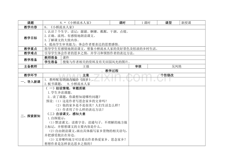 五年8小桥流水人家.doc_第1页