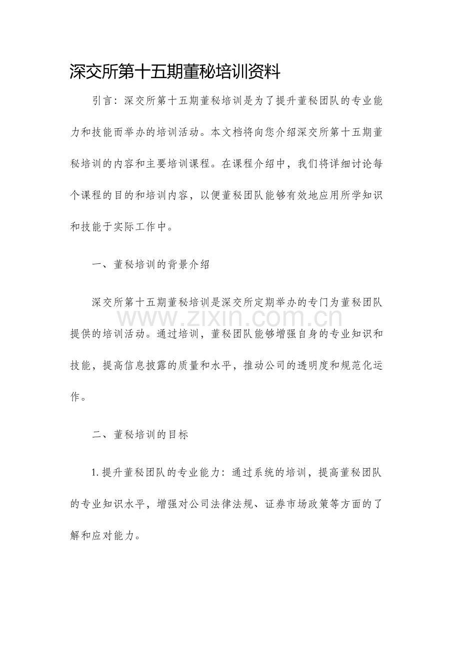 深交所第十五期董秘培训资料.docx_第1页