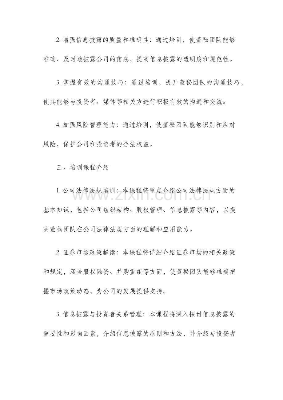 深交所第十五期董秘培训资料.docx_第2页