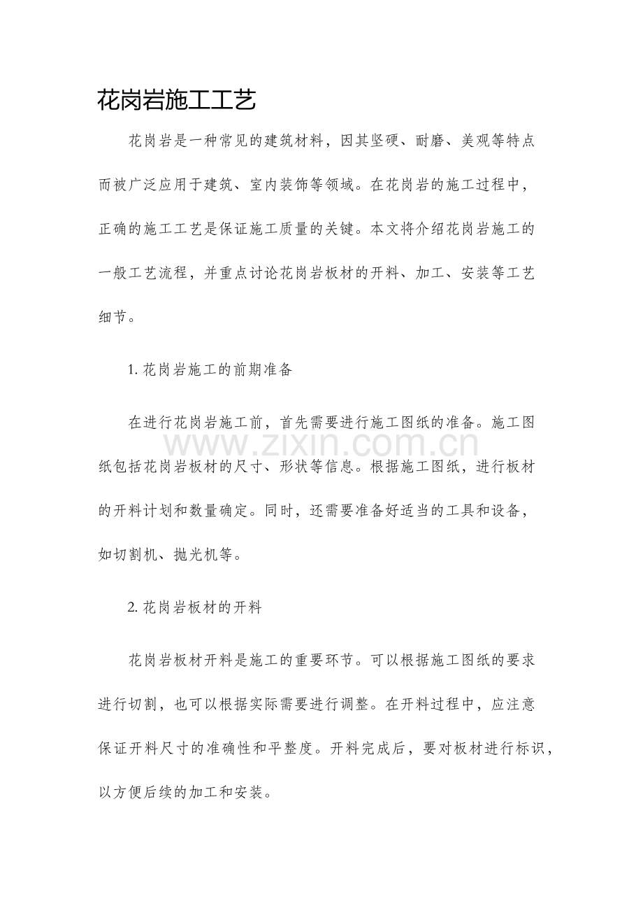 花岗岩施工工艺.docx_第1页