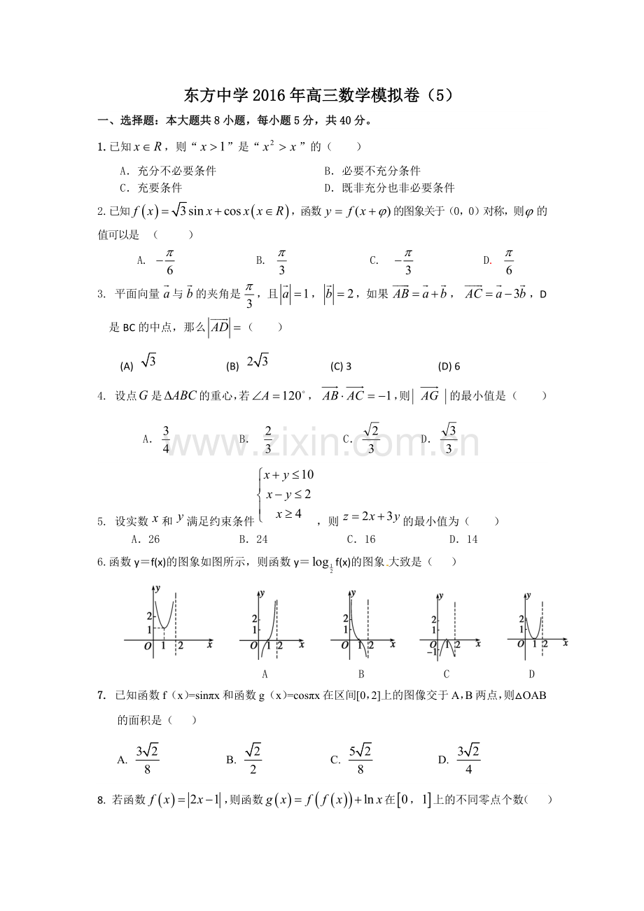 东方中学2016年高三数学模拟卷5.docx_第1页