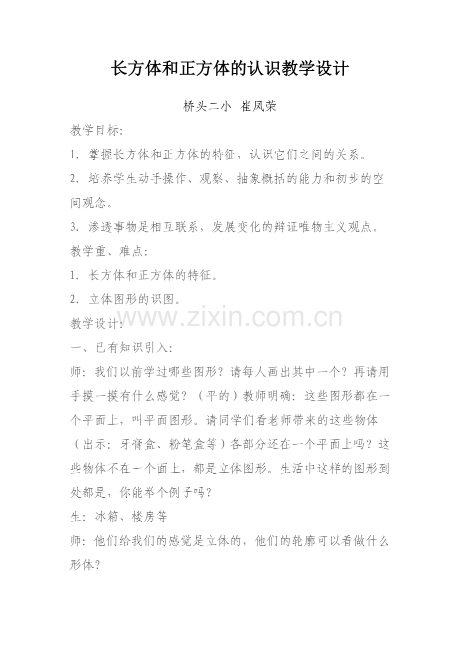 长方体和正方体的认识教学设计 (4).doc_第1页