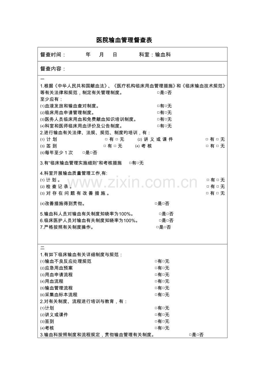输血管理和持续改进督查表.doc_第1页