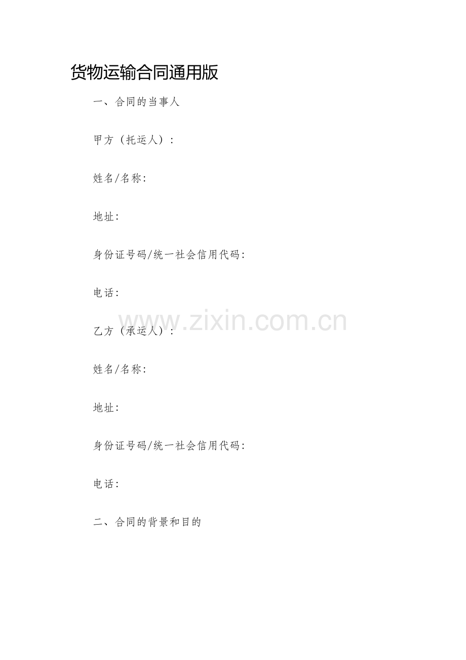 货物运输合同通用版.docx_第1页