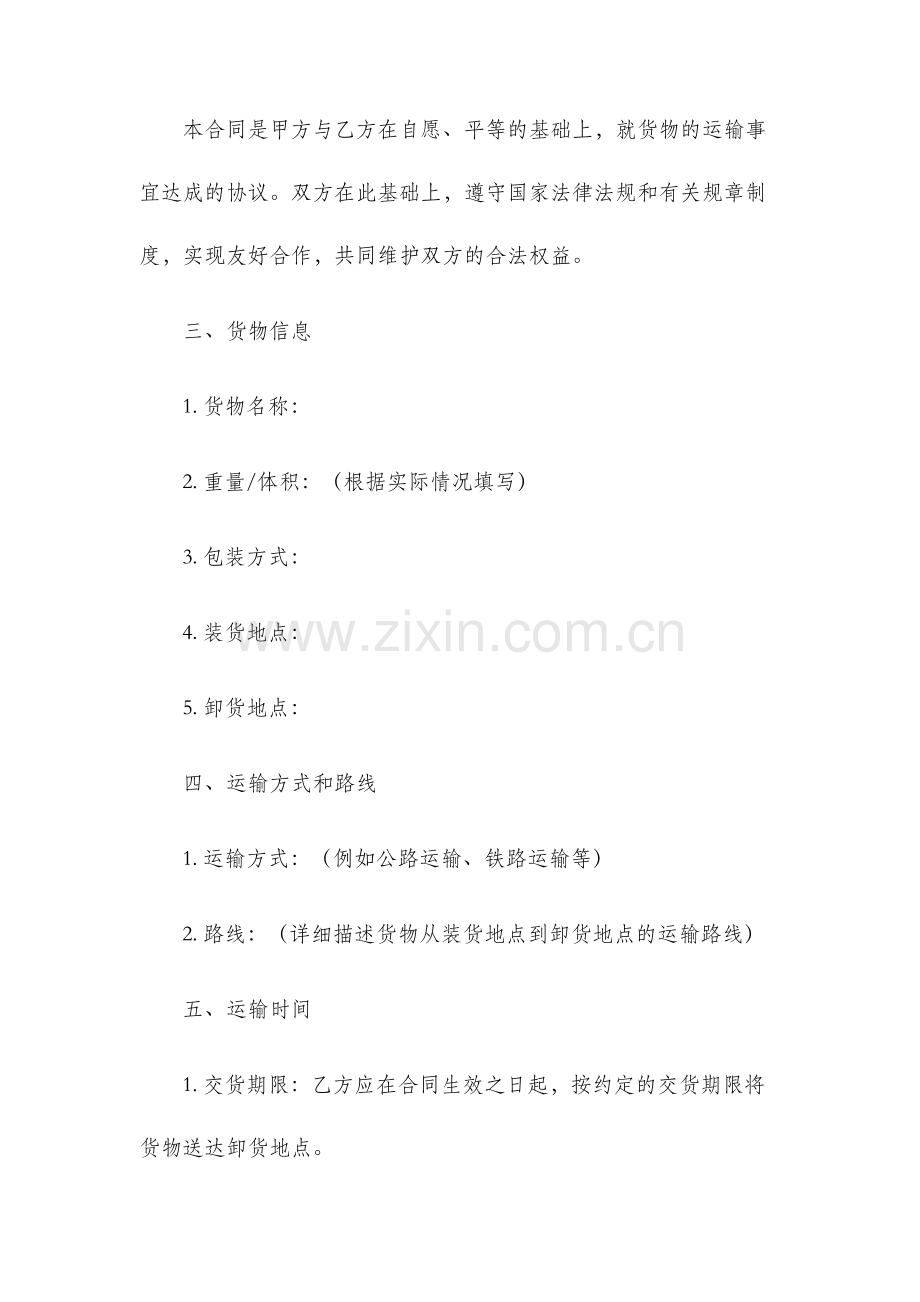 货物运输合同通用版.docx_第2页