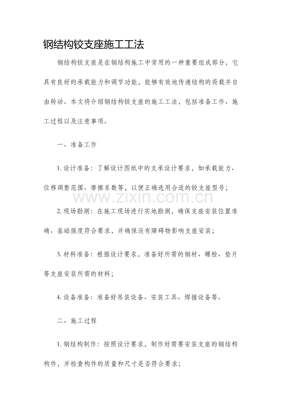 钢结构铰支座施工工法.docx_第1页