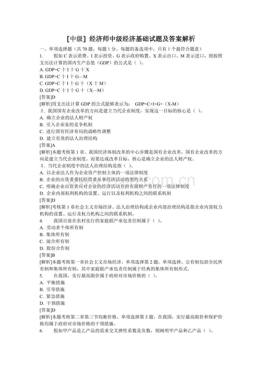 2024年中级经济师中级经济基础试题及答案解析.doc_第1页