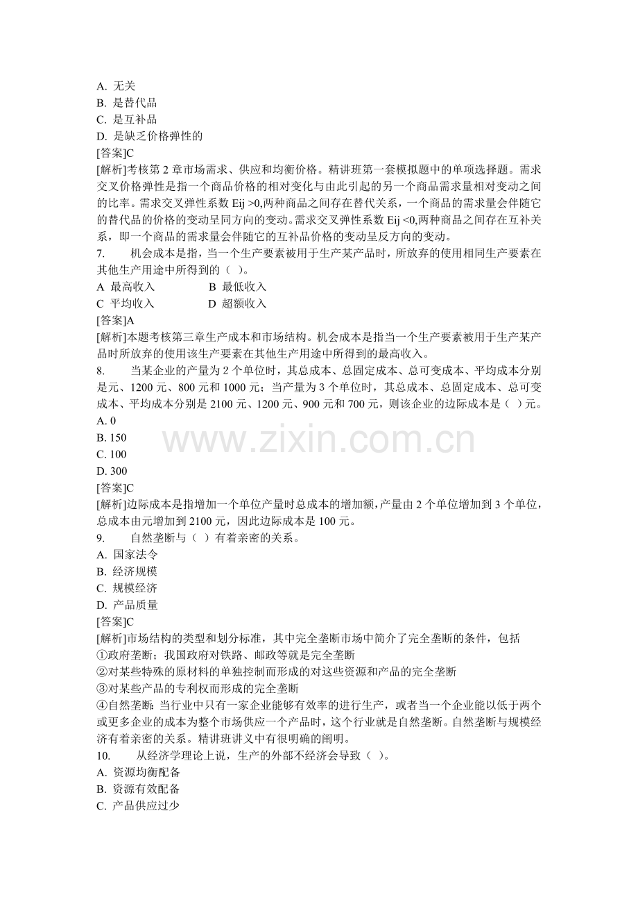 2024年中级经济师中级经济基础试题及答案解析.doc_第2页